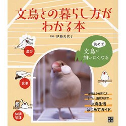 文鳥との暮らし方がわかる本 [単行本]