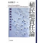「植民地責任」論―脱植民地化の比較史 [単行本]