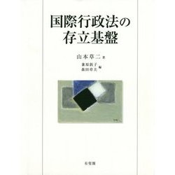 国際行政法の存立基盤 [単行本]