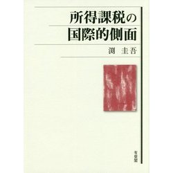 ヨドバシ.com - 所得課税の国際的側面 [単行本] 通販【全品無料配達】