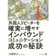 外国人リピーターを確実に増やすインバウンドコミュニケーション成功の秘訣 [単行本]