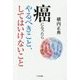 癌になったらやるべきこと、してはいけないこと [単行本]