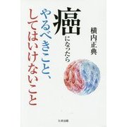 癌になったらやるべきこと、してはいけないこと [単行本]