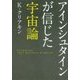 アインシュタインが信じた宇宙論 [文庫]