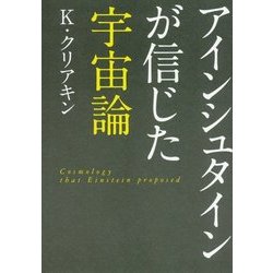 アインシュタインが信じた宇宙論 [文庫]