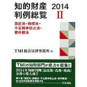 知的財産判例総覧〈2014 2〉意匠法・商標法・不正競争防止法・著作権法 [単行本]
