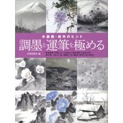 水墨画・創作のヒント 調墨と運筆を極める [単行本]