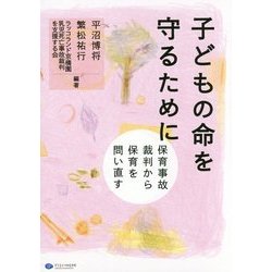 子どもの命を守るために―保育事故裁判から保育を問い直す [単行本]