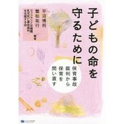 子どもの命を守るために―保育事故裁判から保育を問い直す [単行本]