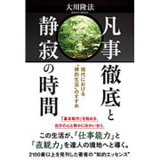 凡事徹底と静寂の時間―現代における"禅的生活"のすすめ [単行本]