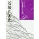 若狭武田氏(シリーズ・中世西国武士の研究〈第4巻〉) [単行本]