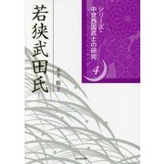 若狭武田氏(シリーズ・中世西国武士の研究〈第4巻〉) [単行本]