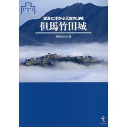 但馬竹田城―雲海に浮かぶ天空の山城 改訂新版 (シリーズ・城郭研究の新展開〈1〉) [単行本]