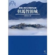 但馬竹田城―雲海に浮かぶ天空の山城 改訂新版 (シリーズ・城郭研究の新展開〈1〉) [単行本]
