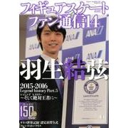 フィギュアスケートファン通信14 （メディアックスMOOK） [ムックその他]