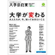 大学の約束2016-2017 [ムックその他]