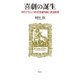 喜劇の誕生―マキァヴェッリの文芸諸作品と政治哲学 [単行本]