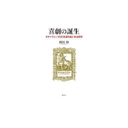 喜劇の誕生―マキァヴェッリの文芸諸作品と政治哲学 [単行本]Ω