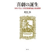 喜劇の誕生―マキァヴェッリの文芸諸作品と政治哲学 [単行本]