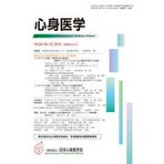 心身医学 2016年 10月号 [雑誌]
