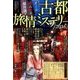 古都旅情ミステリー2016 2016年 11月号 [雑誌]
