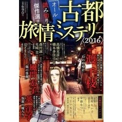 古都旅情ミステリー2016 2016年 11月号 [雑誌]