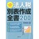 29年申告用法人税別表作成全書 2016年 10月号 [雑誌]