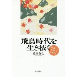 飛鳥時代を生き抜く―困難を克服し心豊かに [単行本]