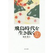 飛鳥時代を生き抜く―困難を克服し心豊かに [単行本]