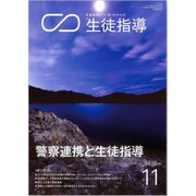 月刊 生徒指導 2016年 11月号 [雑誌]