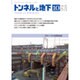 トンネルと地下 2016年 10月号 [雑誌]