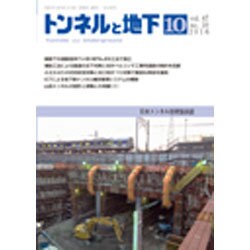 トンネルと地下 2016年 10月号 [雑誌]