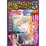 恐怖ファイルDX 2016年 11月号 [雑誌]