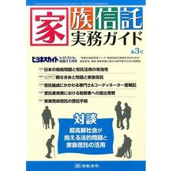 家族信託実務ガイド 2016年 11月号 [雑誌]