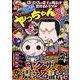 増刊本当にあった愉快な話 激スゴ!ヤっち 2016年 11月号 [雑誌]