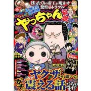 増刊本当にあった愉快な話 激スゴ!ヤっち 2016年 11月号 [雑誌]