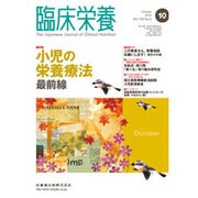 臨床栄養 2016年 10月号 [雑誌]