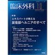 臨床外科 2016年 10月号 [雑誌]