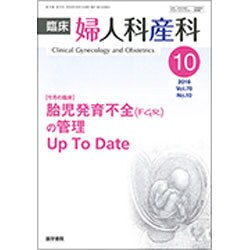 臨床婦人科産科 2016年 10月号 [雑誌]