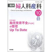 臨床婦人科産科 2016年 10月号 [雑誌]