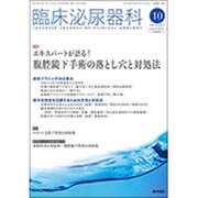 臨床泌尿器科 2016年 10月号 [雑誌]