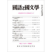 国語と国文学 2016年 11月号 [雑誌]