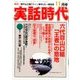実話時代 2016年 11月号 [雑誌]