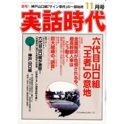 実話時代 2016年 11月号 [雑誌]