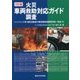 車両火災・救助・調査対応ガイド―ハイブリッド車・電気自動車の電源遮断装置等詳細一覧表付 2訂版 [単行本]