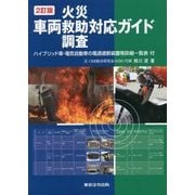 車両火災・救助・調査対応ガイド―ハイブリッド車・電気自動車の電源遮断装置等詳細一覧表付 2訂版 [単行本]
