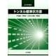 トンネル標準示方書 共通編・同解説/山岳工法編・同解説 20 [単行本]