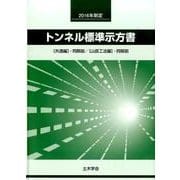 トンネル標準示方書 共通編・同解説/山岳工法編・同解説 20 [単行本]