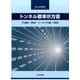 トンネル標準示方書 共通編・同解説/シールド工法編・同解説 [単行本]
