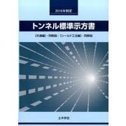 トンネル標準示方書 共通編・同解説/シールド工法編・同解説 [単行本]